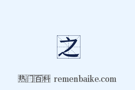 趙之謙是什么意思的图片